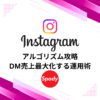 インスタ アルゴリズム攻略でDM売上最大化する運用術